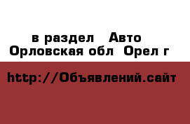  в раздел : Авто . Орловская обл.,Орел г.